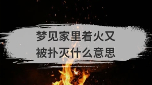 梦见家里着火又被扑灭什么意思