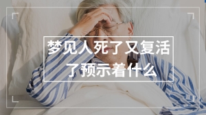 梦见人死了又复活了预示着什么