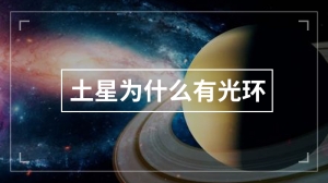 土星为什么有光环