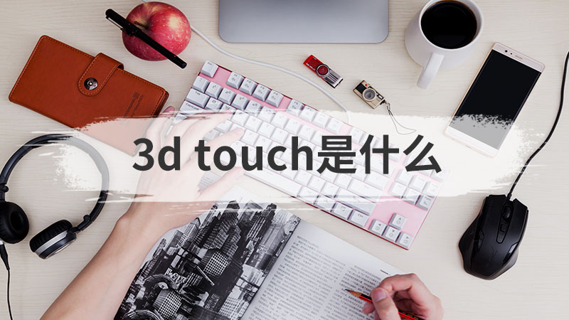 3d touch是指啥
