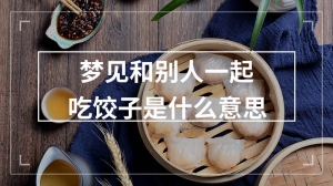 梦见和别人一起吃饺子是什么意思