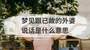 梦见跟已故的外婆说话是什么意思