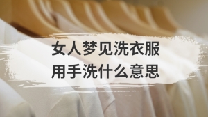 女人梦见洗衣服用手洗什么意思