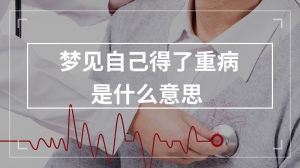 梦见自己得了重病是什么意思