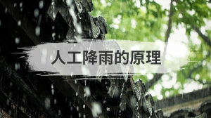 人工降雨的原理