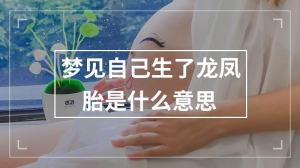 梦见自己生了龙凤胎是什么意思