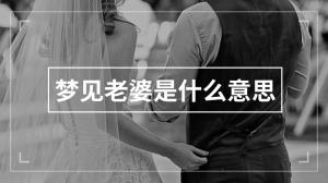 梦见老婆是什么意思