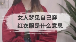 女人梦见自己穿红衣服是什么意思