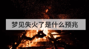 梦见失火了是什么预兆