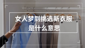 女人梦到挑选新衣服是什么意思