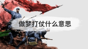 做梦打仗什么意思