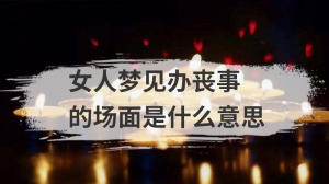 女人梦见办丧事的场面是什么意思