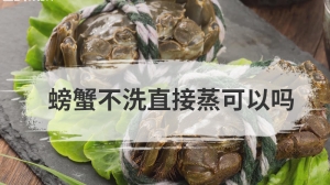 螃蟹不洗直接蒸可以吗