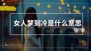 女人梦到冷是什么意思