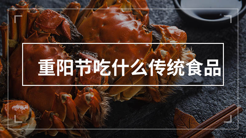 重阳节吃什么传统食品