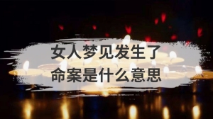 女人梦见发生了命案是什么意思