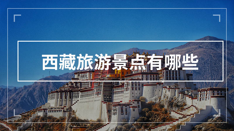 西藏旅游景点有哪些