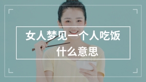 女人梦见一个人吃饭什么意思