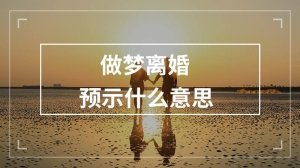 做梦离婚预示什么意思