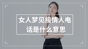 女人梦见接情人电话是什么意思