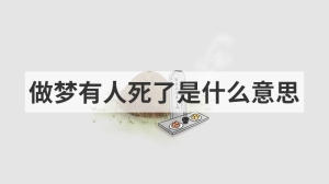 做梦有人死了是什么意思