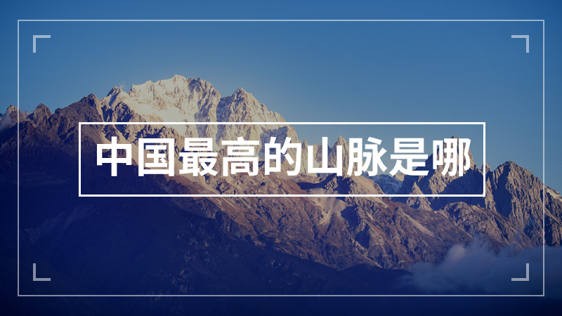 中国最高的山脉