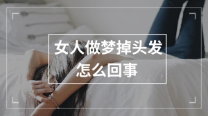 女人做梦掉头发怎么回事