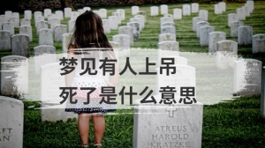 梦见有人上吊死了是什么意思