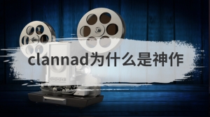 clannad为什么是神作