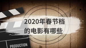 2020年春节档的电影有哪些