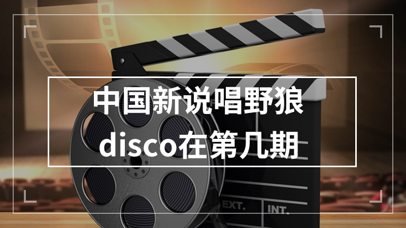 中国新说唱野狼disco在第几期