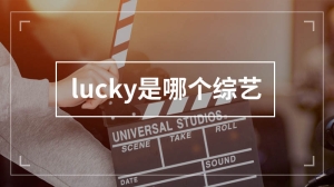 lucky是哪个综艺