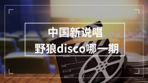 中国新说唱野狼disco哪一期