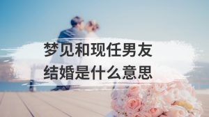 梦见和现任男友结婚是什么意思