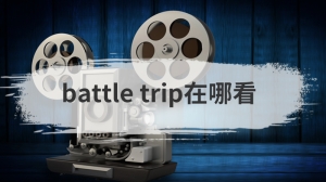 battle trip在哪看