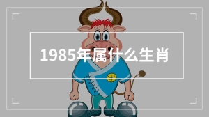 1985年属什么生肖