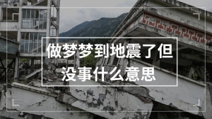 做梦梦到地震了但没事什么意思