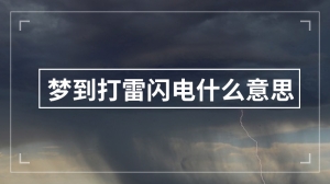 梦到打雷闪电什么意思