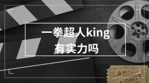 一拳超人king有实力吗