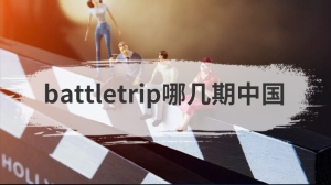 battletrip哪几期中国