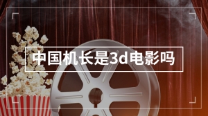 中国机长是3d电影吗