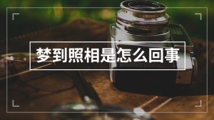 梦到照相是怎么回事