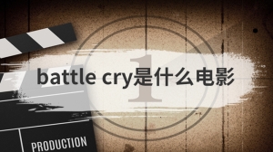 battle cry是什么电影