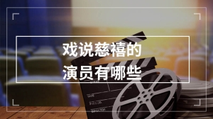 戏说慈禧的演员有哪些