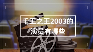 千王之王2003的演员有哪些