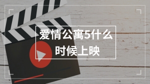 爱情公寓5什么时候上映