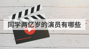 同学两亿岁的演员有哪些