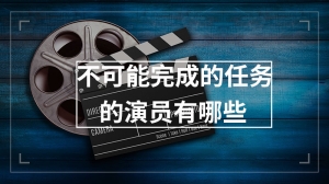 不可能完成的任务的演员有哪些