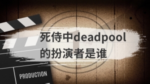 死侍中deadpool的扮演者是谁