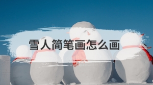 雪人简笔画怎么画